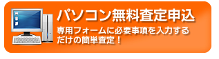 パソコン無料査定申込　専用フォームに必要事項を入力するだけの簡単査定！