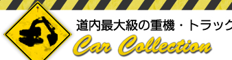 道内最大級の重機・トラック買取専門店　カーコレクション