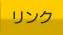 リンク