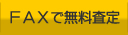 FAXで無料査定