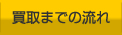 買取までの流れ