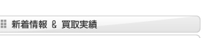 新着情報&買取実績