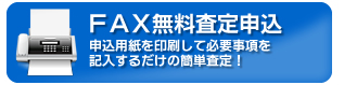 ファックス無料査定申込　申込用紙を印刷して必要事項を記入するだけの簡単査定！